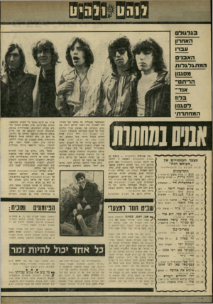 העולם הזה - גליון 1703 - 22 באפריל 1970 - עמוד 40 | את נתיב התהילה של חמשת חברי הלהקה מכיר כל חובב פזמונים: מהפזמון התמום־ טות העצבים ה־ 19 דרך, סיפוק שהיה הלהיט הגדול ביותר בכל הזמנים, ועד להבה נבלה את הלילת