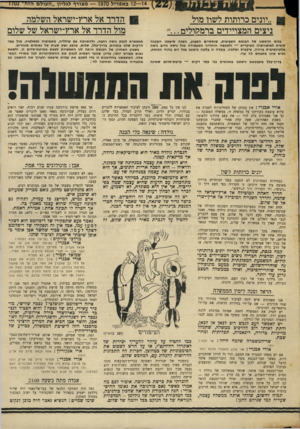 העולם הזה - גליון 1703 - 22 באפריל 1970 - עמוד 5 | ובמפלגות אחרות: חבילה של בגין ושל אברמוב, או של בן־גוריון ואיסר הראל, או של הרב נריה ואברהם מלמד. … שר״המשטרה שלמה הילל: אז תפסיד אם יש משהו המגדיר את המצב,