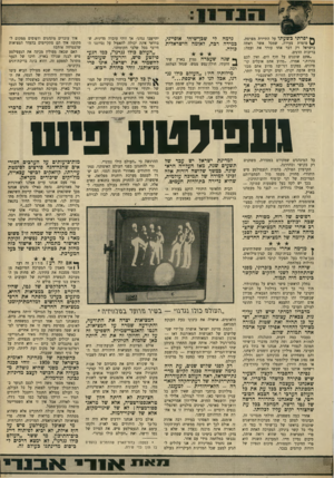 העולם הזה - גליון 1704 - 29 באפריל 1970 - עמוד 11 | ך* יפרתי בשעתו על התיירת מצרפת, ^ סופרת צעירה, שמכל אשר ראתה בישראל רק דבר אחד עורר את זעמה: בריכות הדגים. *אתם שוכנים על חוף הים, ואין לכם נהרות,״ אמרה .״מדוע