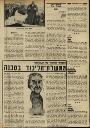 העולם הזה - גליון 1704 - 29 באפריל 1970 - עמוד 14 | לא אכתוב כדי לתמוך באחד הצדדים — אם כי, כידוע לך, אני התחיל הויכוח על ה״נסיגר.״ מונשלת־הליכוד בסכנה בה .״גולדה תאכל חצץ,״ הבטיח אחד מראשי היונים. … עד אז