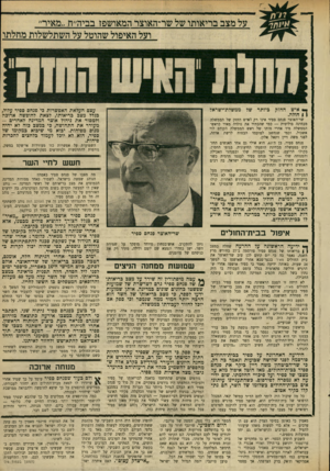 העולם הזה - גליון 1704 - 29 באפריל 1970 - עמוד 15 | חילוקי ריעות חמורים בין יונים וניצים במפלגת העבודה בראשון באפריל פורסמה ידיעה נוספת על מצב ברי— היתד, חשיבות למצבו של פנחס ספיר. … נמסר בה כי פנחס ספיר נותח