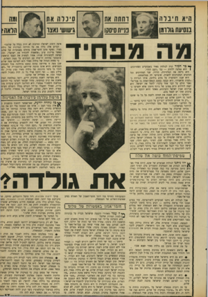 העולם הזה - גליון 1704 - 29 באפריל 1970 - עמוד 17 | והיא רוצה, כמובן, לשמור על ממשלת הליכוד ה לאומי ולמנוע קרע בין אזרחי ישראל. … היא אף תתנגד להצעת כמה שרים כי ממשלת ישראל תחזור על הצהרת נציגה באו״ם בבמאי ,