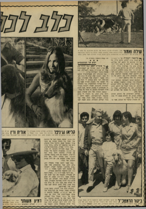 העולם הזה - גליון 1704 - 29 באפריל 1970 - עמוד 20 | שילה ואגוו אחרי התחרות נערכה הופעה של כלבים מאומנים, בה בלט הי ק1לי היפהפה אמור, שנשמע לבעליו שילה בלי היסוס. כלבים אח ריס שהדגימו את ידיעותיהם היו ממושמעים