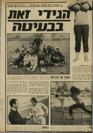 העולם הזה - גליון 1704 - 29 באפריל 1970 - עמוד 24 | ^ מיכרה זהב נתגלה בנס־ציונה -כדורגל של נשים * ס קרה כנם־ציונה. ^ 22 מנערות העיר חוללו מהפכה בעיר. ואם לא יעצרו בעדן, תתפשט המהפכה אל כל חלקי הארץ, ותעמיד בסכנה