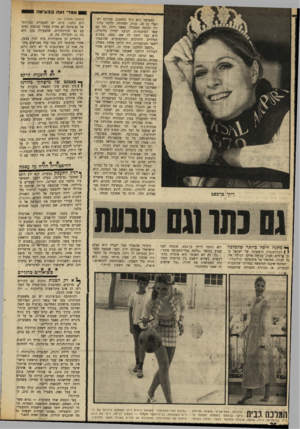 העולם הזה - גליון 1704 - 29 באפריל 1970 - עמוד 26 | אמר* 1אתב בגוי ט ה המאושר הוא דויד בלאסנר, סטודנט ישראלי בן ,25 גבוה, ושחרחר, הלומד בלונדון הנדסת טכסטיל• כאשר ריקי, יחד עם שאר המועמדות, הגיעה למלון בלונדון,