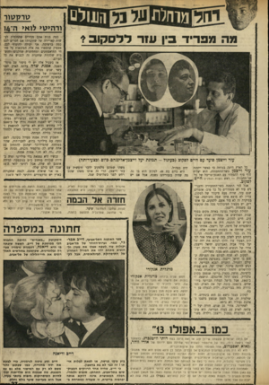 העולם הזה - גליון 1704 - 29 באפריל 1970 - עמוד 27 | ט ר 7ן ט 1ו לו אי מה מפריד ין ע 1רללס קו ב! עזר וייצמן סועד עם חיים לסקוב (בעיגול -תמונוג יעל וייצמן־אליגגהם כיום ובצעירותה) כל הארץ היתד, בטוחה כי כאשר יתמנה