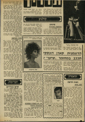 העולם הזה - גליון 1704 - 29 באפריל 1970 - עמוד 28 | ש ע שינו ליחה להפיח רוח נכונה בשחקניה, ובעיקר בזיוית, המגלמת את הדמות הנשית המוזרה. על הבימה נוצרת אומנם תחושה של אבסורד שיכול בעצם להיות ממשי ואפשרי מאד. חבל