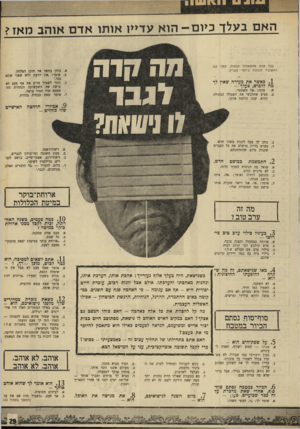 העולם הזה - גליון 1704 - 29 באפריל 1970 - עמוד 29 | ה אם בעלך כיוס— הוא עדיין אותו אדם אוהב מאז? בכל אחת מהשאלות הבאות, סמני את התשובה הנכונה ביותר לגביין. . 1כאשר את מעירה שאין לד מה ללבוש, בעלך - עונה, :אל