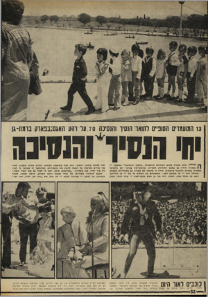 העולם הזה - גליון 1704 - 29 באפריל 1970 - עמוד 32 | 13 הווועמדי הסוניים לתוארו הנסיך והנסיכה 70 על רקע האגם;בפארס נומת-גן ימי רנ סי רו ה שי כו ^ חידה, שלא נפתרה בתום התחרות הראשונה ״הנסיך והנסיכה״ אשתקד — 1
