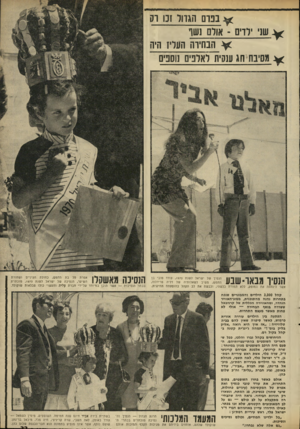 העולם הזה - גליון 1704 - 29 באפריל 1970 - עמוד 33 | הפעם היה הרכב השופטים מגוון במיוחד : שרה קריניצי, אלמנת אברהם קריניצי ז״ל, שרה פלד, אשת ראש עיריית רמת- גן, ד״ר ישראל פלד, לאה תשבי, מנהלת מדור גני הילדים