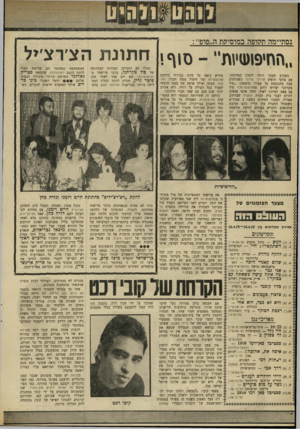 העולם הזה - גליון 1704 - 29 באפריל 1970 - עמוד 36 | (סי.בי.אם). )10( .6מה אתה עושה כשאתה קם בפוקר? — אריק איינשטיין ושלום חנוך (הגר־פונודור) )7( .7כלת קוסמי — ג׳אנים ג׳ופלין ( 0י.בי.אס). )5( .8צלצול פעמונים