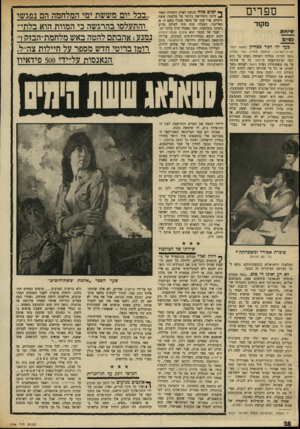 העולם הזה - גליון 1704 - 29 באפריל 1970 - עמוד 38 | ספרים ם ק 1ר שיחת גש* ס בעל זה דבר מצחיק (מאת תנזר אבידר־אטינגר; הוצאת מסדה; 190 עמוד) נועד להיות תחליף לשיחת נשים על בוס קפד. ועוגת־קצפת ברוואל. כל מי שתתה על