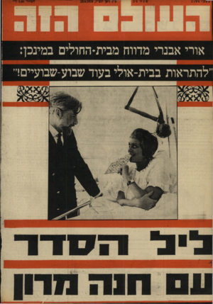 העולם הזה - גליון 1704 - 29 באפריל 1970 - עמוד 40 | אורי אבנרי מדווח מבית-החולים במינכן: ״להתראות בבית-אולי בעוד