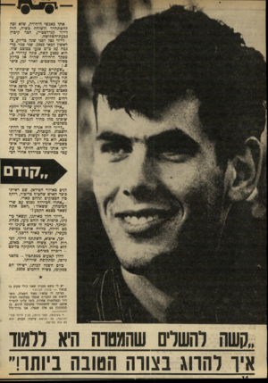 העולם הזה - גליון 1705 - 6 במאי 1970 - עמוד 14 | אחד מאנשי היחידה, שלא זכה להשתחרר ולשוחח כשיח, היה לייזר קנדלשטיין, חבר קיבוץ גבעת-השלושה. לייזר נפל לפני שנה בדיוק, כראשון למאי .1969 שני פגזי מרגמה 82מ״מ