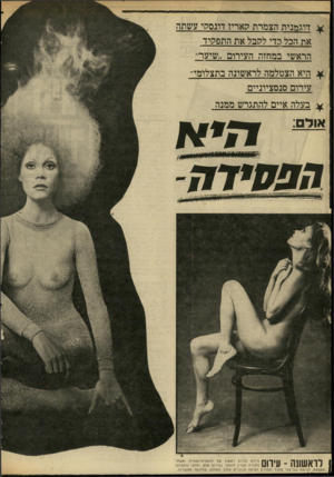 העולם הזה - גליון 1705 - 6 במאי 1970 - עמוד 18 | ^ דוגמנית הצמרת?!אריו דוגסקי עשתה את הכל הדי לתבל את התפקיד הראשי במחזה העירום ״שיער״ היא הצטלמה לראשונה בתצלומי- עירום סנסציוניים ^ בעלה איים להתגרש ממנה *
