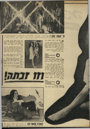 העולם הזה - גליון 1705 - 6 במאי 1970 - עמוד 19 | ןןןןןןןךץ1 \ 1־ 1ס בתמונה למעלה — סצינה מתוך שיער בה מציגים השחקנים וה1111111 71 שחקניות את אברי־המין שלהם ישר לתוך פרצופיהם של הצופים. בתמונה למטה — שתי