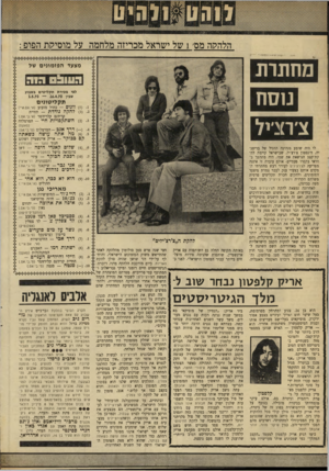 העולם הזה - גליון 1705 - 6 במאי 1970 - עמוד 34 | הלהקוה מס 1 ,של ישראל מכריזה מלחמה על מוסיקת הפופ : מחתות | נוסח מצעד הפז מוני ם של העולם ח ה לפי מכירת תקליטים בשבוע שבין 1.5.70 — 16.4.70 תקליטונים ) 1( .