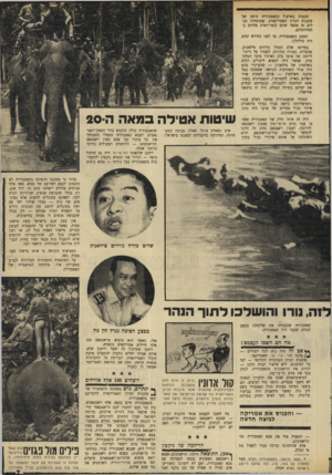 העולם הזה - גליון 1705 - 6 במאי 1970 - עמוד 7 | ייתכן שלגאוני הסי.א״.אי היה גם שיקול נוסף — לגרור את הנשיא ניקסון להתערבות בקאמבודיה בעל כורחו — ממש בימים שליט מודח נורדום סיהאנוק ברור כי מתכנני ההפיכה