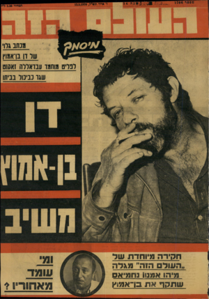 העולם הזה - גליון 1706 - 13 במאי 1970 - עמוד 1 | מנתב גרו של דן בן־אמוץ לפליט מוחמ ו עבדאללח זאשט שגו כביכול בביתו חקירה סגיוחדת שד ״העולם הזה״ מ\דד5 ^ הו אמנו !