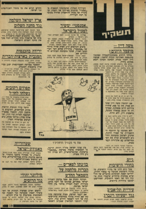העולם הזה - גליון 1706 - 13 במאי 1970 - עמוד 19 | הדבר יעזור לתומכי הפידאיון שבקרב השמאל שערורייה באגודת-ישראל עומדת לפרוץ שערורייה בקרב אנשי אגודת־ישראל. מתברר, כי מאחורי מיפעל מיסחרי ש־פירסם מודעות מלוות