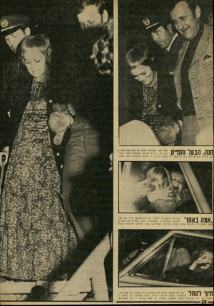 העולם הזה - גליון 1706 - 13 במאי 1970 - עמוד 20 | השניות הראשונות. עופרת בת ה־ 8מחבקת בבכי את אמת יי וקוראת ״אמא׳לה אמא׳לה!״ .חנה, שעדיין לא הספיקה לצאת מהמכונית מחבקת אותה בפנים קורנות. לאחר־מכן עברו הילדים