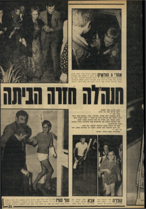 העולם הזה - גליון 1706 - 13 במאי 1970 - עמוד 21 | ךןןךןןןןךן שלושת הילדים חיכו לחנה בבית, 11 11 אך ברגע בו נשמע רעש המכונית המגיעה פרצו החוצה והתנפלו על אימס בחיבוקים ונשיקות. דפנה בת הארבע, שלא תפסה עדיין מה