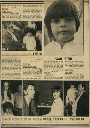 העולם הזה - גליון 1706 - 13 במאי 1970 - עמוד 23 | הקברות, ושמעתי את סיפורה. עם עודד יצאנו לרחובות השמחים בערב יום העצמאות. הילד התקשה להתגבר על המעבר המהיר מאווירת האבל לשימחה .״למה כולם כלבך שמחים?״ שאל לשמע