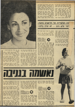 העולם הזה - גליון 1706 - 13 במאי 1970 - עמוד 33 | סידרה את נייר הקרבון כך, שרק חלק מן החשבון עבר להעתק שהיא מסרה לקופה. את הסכום שלא עבר היתה נוהגת לקחת לעצמה. החלטנו לבדוק את כל העניין. ראשית, שמנו לב לזה