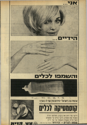 העולם הזה - גליון 1706 - 13 במאי 1970 - עמוד 34 | עכשיו גם בישראל־ חידוש אין שני לן בארץ! קוסמטיקה לכלים דרשי שד היום את בקבוק הפלסטי הורוד המכיל את הפתהן לניקוי כלים קל 1ם ושלם בעל הריח המעודן והשומר על שר