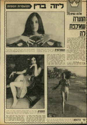 העולם הזה - גליון 1706 - 13 במאי 1970 - עמוד 36 | הפיספוס שלהם הציל את פתיחת תחרות מלכת־המים במועדה. לוא היתר, זוכה ב־אלת־המשטרה בקודקודה, ספק רב אם ליזה ברין היתד, מצליחה להשתתף בתחרות. … עקב עבודת אביה היא