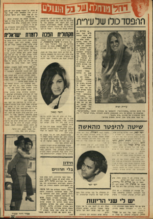 העולם הזה - גליון 1706 - 13 במאי 1970 - עמוד 37 | של עירית עירית ל אז זאת בבל ביא תז כ ה כנ ראה בשום תו א ר. לאחר שלא זכ תה ב תור ״ מלכת היו פי״ ,נ אל צהלה סתפקרק בסג נו תהרא שונ ה, נח שבה עי רי ת כמו עמדתהב