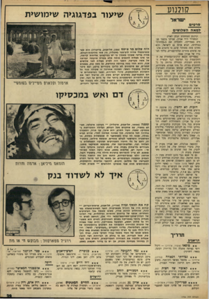 העולם הזה - גליון 1706 - 13 במאי 1970 - עמוד 39 | באמריקה מבטא קולנוע־המחתרת את ההתקוממות נגד המימסד ונגד תעשיית הסרטים הענקית, המטילה מרותה על כל הסובכים בצילה. … כאן לדעת אביין, המחתרת צריכה להיות ביטוי