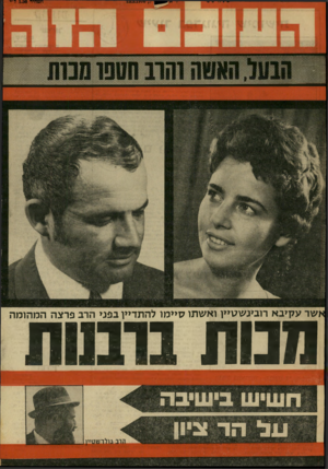 העולם הזה - גליון 1706 - 13 במאי 1970 - עמוד 40 | שר עקיבא רוב7גש\7יין ואשתו סיימו להתדיין בפני הרב פרצה המהומה ומנות