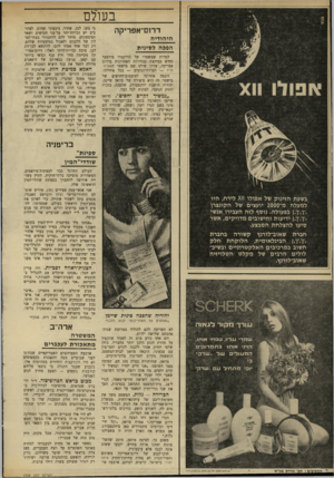 העולם הזה - גליון 1708 - 27 במאי 1970 - עמוד 12 | שלטונות יוהנסבורג הודיעו לסוזאן שבקשתה בדיון, תבעו ממנה ומהנרי, בינתיים, לא לקיים יחסי־מין עד שלא ייקבע מהו מעמדם האמיתי. … כיוון שלפי החוק אסור ללבנה לקיים