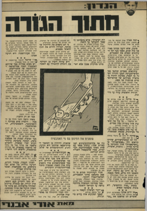 העולם הזה - גליון 1708 - 27 במאי 1970 - עמוד 17 | הם עלולים לגרום לאובדן שפיות־הדעת הציבורית, לשבור את הליכוד הלאומי, שהוא חיוני לעמידתנו (הליכוד של העם — לא הליכוד של עסקני־המפלגות, המתחלקים בכסאות הממשלה).