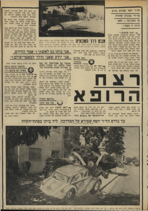 העולם הזה - גליון 1708 - 27 במאי 1970 - עמוד 25 | הד״ר יוסף שפירא נדרם על־ידי מכונית שדהרה על המדרכה — האם היתה זו נקמה? ך י רגוני כן־אדם :״ הקריאה הדרמאטית, שנפלטה חנוקה מגרונו של הגבר השחרחר, הדהימה לשניות