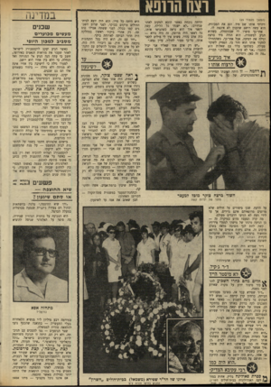 העולם הזה - גליון 1708 - 27 במאי 1970 - עמוד 26 | וצח הרופא (המשך מעמוד )25 זיהיתי אותו שם מיד. וגם את המכונית. הוא עשה רושם שהענין לא איכפת לו. אחר־כך סיפרו לי שבהתחלה, כשהוא הגיע למשטרה, הוא הודה מיד ברצח