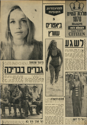 העולם הזה - גליון 1708 - 27 במאי 1970 - עמוד 33 | המועמדות הסופיות ביאסרס שוורץ ישגע ^ םישמשהו שביאטרים (ברכה) שוורץ ( )16.5אוהבת הכי הרבה, זה לשגע גברים בבריכה. איך? פשוט: ראיתם כבר גבר שלא מתפוצץ, כשהוא נוכח