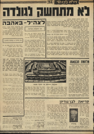 העולם הזה - גליון 1708 - 27 במאי 1970 - עמוד 39 | ו* התחשה לנולדה אחרי חמישה שכנעות התכנסה הכנסת. דולא התכנסה — לא היה הדבר משנה דבר. … הכנסת הופכת אי״רלוונטית. ההחלטות מתקבלות (או לא מתקבלות) בלעדיה. … חשוב