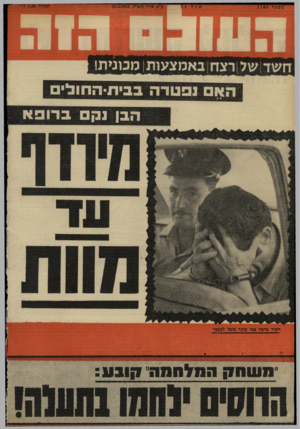 העולם הזה - גליון 1708 - 27 במאי 1970 - עמוד 40 | שנ ה 3 4 מספר 1708 ב״א אייר תש״ל27.5.1970 . הא נפטרה בבית־החולי הבו נקם ברופ