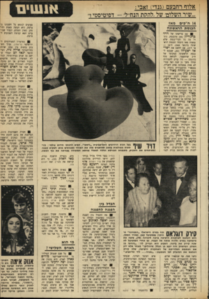 העולם הזה - גליון 1708 - 27 במאי 1970 - עמוד 7 | כל פעם שמגיע המיליונר היהודי־אמריקאי כאהן לארץ, הוא מזמין את הזמרת יפה ירקוני להופעה בפני פצועי־צה״ל. במקום שכר עבור ההופעה, נותן כאהן לפצועים כל מה שיפה מבקשת
