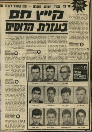 העולם הזה - גליון 1709 - 2 ביוני 1970 - עמוד 18 | אם בכל לאת שימשו תקריות השבת נושא לניתוחים ולהסקת־לקחים במידה בל- תי־רגילה, הרי זה מפני שהם סימנו נקודת- מיפנה בלוחמה שלאורך תעלת־סואץ. נקודת־מיפנה הקשורה