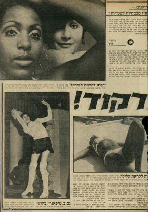 העולם הזה - גליון 1709 - 2 ביוני 1970 - עמוד 21 | הסיבה, אחת מני רבות, שהוא מושך אליו אורחים נוברת והולכת. יני הם מקבלים רושם שהם יושבים בדיסקוטק־יוקרה ׳:יי מחוץ־לארץ — ותוצרת־חוץ, כידוע, מושכת תמיד חורה