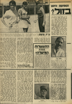 העולם הזה - גליון 1709 - 2 ביוני 1970 - עמוד 27 | סופר עלובו מעשה, אפס מסרה, אפס יוזמה, ביקשו מכתב העולם הזה לצלם אותן — ״סתם ככה, בשביל לשבור את השיעמוס,׳׳ הן אמרו. אחד המחדלים בהם מואשם נזרי הוא הזנחת הנוער
