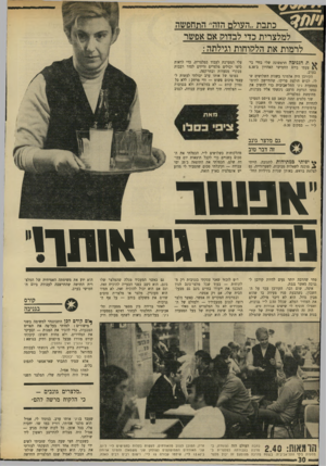 העולם הזה - גליון 1709 - 2 ביוני 1970 - עמוד 30 | כתבת ״העולם הזה״ התחפשה למלצרית כדי לבדוק; אם אפשר לרמות את הלהוחות וגילתה : ת הגניבה הראשונה שלי בחיי בי־צעתי ביום החמישי האחרון ב־8.30 בערב. הקורבן היה