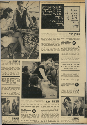 העולם הזה - גליון 1709 - 2 ביוני 1970 - עמוד 31 | גיין 4 - 6 0 יף ךרד ך י) $ 0י 5״ ג \ ס 41-0 חשבון נחב אחד החשבונות המנופחים שהגישה כתבת העולם הזה שהתחפשה למלצרית. לידו — החשבון הנכון. ההפרש בסך 3.50ל״י, הלן