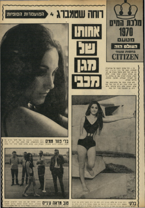 העולם הזה - גליון 1709 - 2 ביוני 1970 - עמוד 33 | ילידת הארץ, מדברת למרות זאת גם פולנית, נוסף לעברית ואנגלית, ואוהבת מוסיקה, טיולים ושחייה. היא חברה טובה של מלכת־המים אשתקד, שרית דמיר, ויש לה חבר כבר שש שנים,