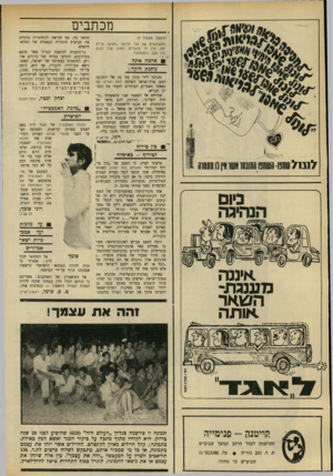 העולם הזה - גליון 1709 - 2 ביוני 1970 - עמוד 8 | ₪על מלכות ועל אמב- טיות ושאר אביזרים סומך אל המחזאי חנוך לוין: אשריך כי זכית להיות המחזאי הישראלי הראשון שמחזהו הורד על־ידי המימסד. אל התיאטרון ואל השחקנים: