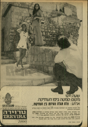 העולם הזה - גליון 1710 - 9 ביוני 1970 - עמוד 14 | מקום: סמטה ביפו העתיקה. ארוע: צלס מגלה צעירות בין העתיקות... שתי הנערות מדלגות בין העתיקות בשמחה וללא חשש מלכלוך או קמוט בגדיהן האופנתיים והחדשים. ישר אני