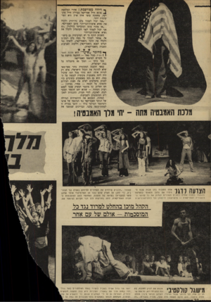 העולם הזה - גליון 1710 - 9 ביוני 1970 - עמוד 18 | ן* מחזמר ״שיער״ הוא מלכת האמן 1בטיה כפול מאה — התקפה מוחצת על כל הקדוש למימסד האמריקאי. בכך כוחו — ובכך גם מיגבלתו על במה ישראלית. … המחזה, המבטא את ההתמרדות
